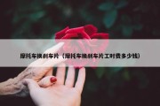 摩托车换刹车片（摩托车换刹车片工时费多少钱）