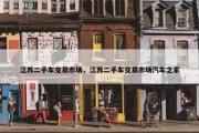 江苏二手车交易市场，江苏二手车交易市场汽车之家