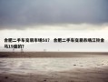 合肥二手车交易市场58？ 合肥二手车交易市场江铃金马19座的？