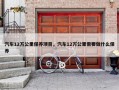 汽车12万公里保养项目，汽车12万公里需要做什么保养