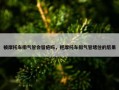 被摩托车排气管会留疤吗，把摩托车排气管堵住的后果