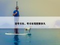 架考卡车，考卡车驾照要多久