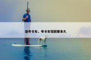 架考卡车，考卡车驾照要多久