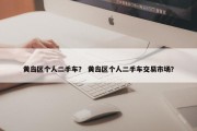 黄岛区个人二手车？ 黄岛区个人二手车交易市场？