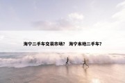 海宁二手车交易市场？ 海宁本地二手车？