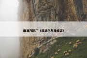 麻涌汽配厂（麻涌汽车维修店）