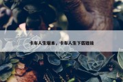 卡车人生版本，卡车人生下载链接