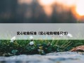 实心轮胎标准（实心轮胎规格尺寸）