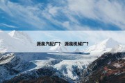 源泉汽配厂？ 源泉机械厂？