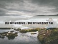 新能源汽车销售加盟，新能源汽车销售加盟方案