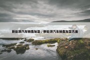 新能源汽车销售加盟，新能源汽车销售加盟方案