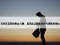 石家庄正新轮胎总代理，石家庄正新轮胎总代理库房地址