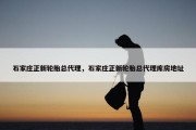 石家庄正新轮胎总代理，石家庄正新轮胎总代理库房地址