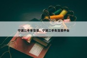 宁波二手车交易，宁波二手车交易平台