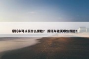 摩托车可以买什么保险？ 摩托车能买哪些保险？
