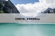 生意网汽配，生意网官网app