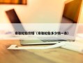 奇骏轮胎价格（奇骏轮胎多少钱一条）
