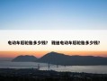 电动车后轮胎多少钱？ 雅迪电动车后轮胎多少钱？