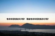 电动车后轮胎多少钱？ 雅迪电动车后轮胎多少钱？