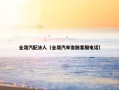 全晟汽配法人（全晟汽车金融客服电话）