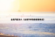 全晟汽配法人（全晟汽车金融客服电话）
