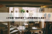二手车原厂质保可靠不（二手车质保是什么意思?）