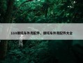 110摩托车外壳配件，摩托车外壳配件大全