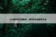 110摩托车外壳配件，摩托车外壳配件大全