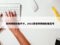 吉利博瑞轮胎尺寸，2021款吉利博瑞轮胎型号