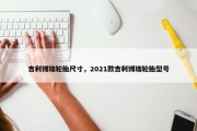 吉利博瑞轮胎尺寸，2021款吉利博瑞轮胎型号