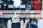 摩托车保险杠安装（摩托车保险杠安装挡泥板有哪些影响）