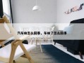 汽车响怎么回事，车响了怎么回事