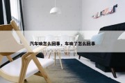 汽车响怎么回事，车响了怎么回事