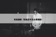轮胎图解（轮胎型号怎么看图解）