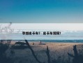 李想皮卡车？ 皮卡车视频？