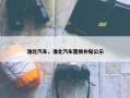 淮北汽车，淮北汽车置换补贴公示