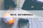 淮北汽车，淮北汽车置换补贴公示