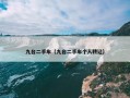 九台二手车（九台二手车个人转让）
