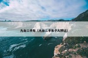 九台二手车（九台二手车个人转让）