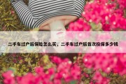二手车过户后保险怎么买，二手车过户后首次投保多少钱