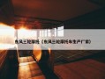 东风三轮摩托（东风三轮摩托车生产厂家）