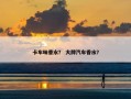 卡车味香水？ 大牌汽车香水？