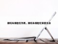摩托车保险杠作用，摩托车保险杠安装方法
