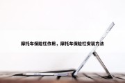 摩托车保险杠作用，摩托车保险杠安装方法
