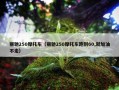 丽驰250摩托车（丽驰250摩托车跑到60,就加油不走）