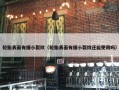 轮胎表面有细小裂纹（轮胎表面有细小裂纹还能使用吗）