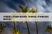 长安欧诺二手车图片报价查询（长安欧诺二手车图片报价查询大全）