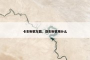 卡车听歌车载，货车听歌用什么