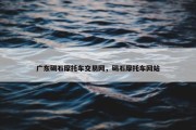 广东碣石摩托车交易网，碣石摩托车网站