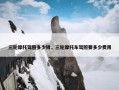 三轮摩托驾照多少钱，三轮摩托车驾照要多少费用